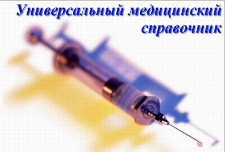 Справочник медицинский