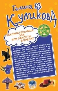Галина Куликова - Заклинательница зла ил