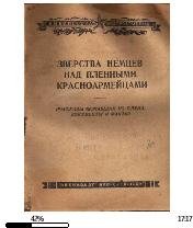 И.Гаврилин-Зверства немцев над пленными