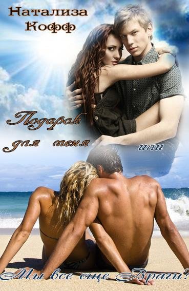 Подарок для меня или Мы все еще Враги