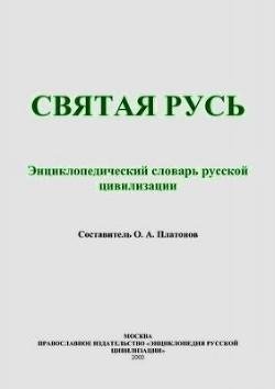 Enciklopedicheskii slovar russkoi civilizacii