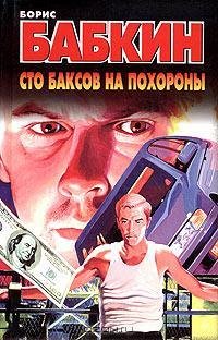 Бабкин - Сто баксов на похороны