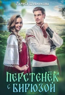 Шубникова Лариса Перстенёк с бирюзой