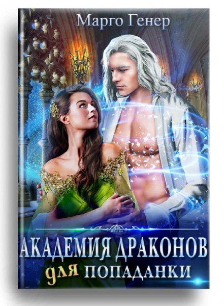 Генер. Академия драконов для попаданки