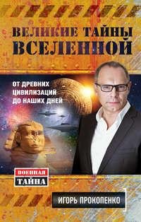 Великие тайны вселеной