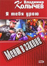 Колычев Я тебя урою