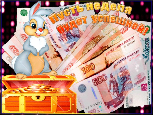 Удачной недели!