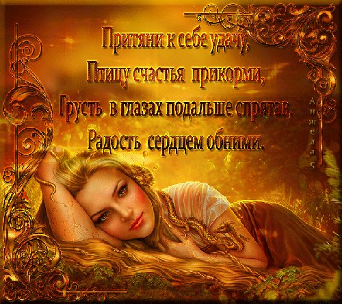 Притяни к себе удачу