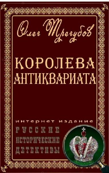 Трегубов Олег. Королева антиквариата (6 книг)