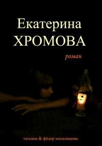 Екатерина Хромова