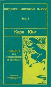 Карл Густав Юнг - Либидо его метаморфозы