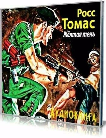 Росс Томас-Жёлтая тень