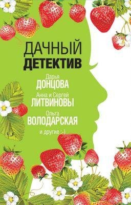 Дачный детектив - сборник