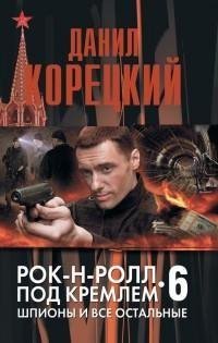 Корецкий - 6.Шпионы и все остальные