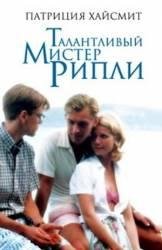 Патриция Хайсмит-Талантливый мистер Рипли