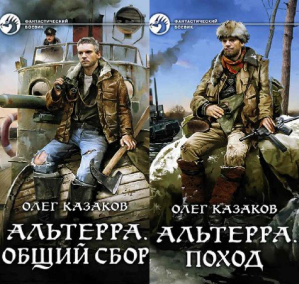 Альтерра. Дилогия