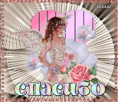 Спасибо (19)