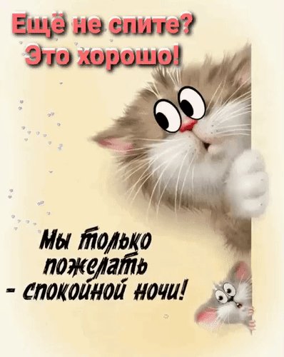 Анимированная открытка еще не спите