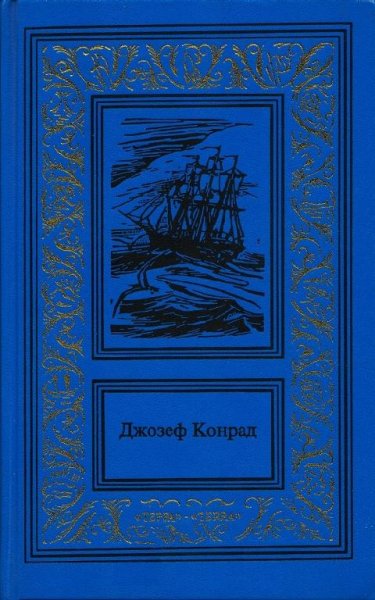 Конрад - Каприз Олмэйра (fb2)