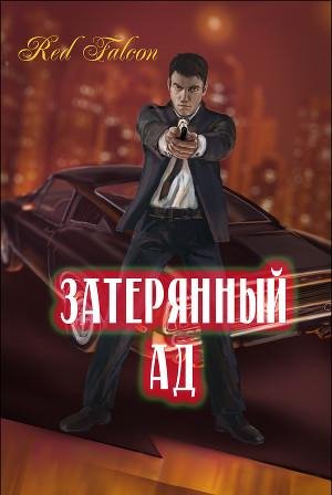 Затерянный ад