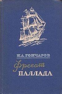 Иван Александрович Гончаров - Фрегат «Па