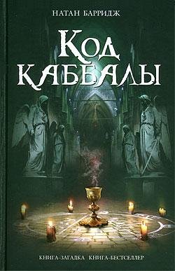 Код каббалы Натан Барридж-fb2
