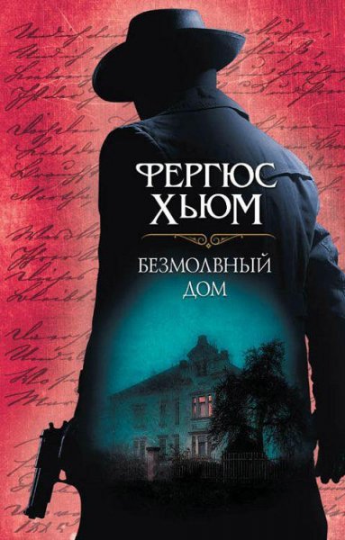 Хьюм. Безмолвный дом