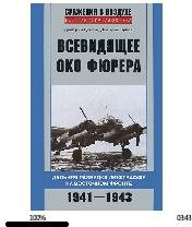 Д.Дегтев-Всевидящее око фюрера. Дальняя