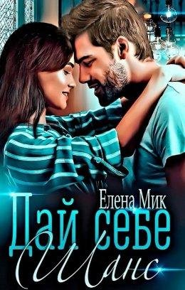 Елена Мик-Дай себе шанс