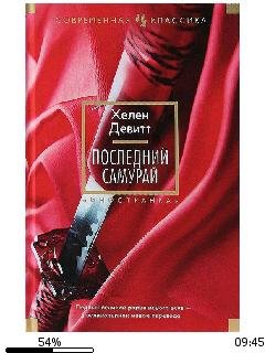 А.Хелен-Последний самурай 860173