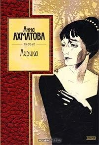Ахматова - Лирика