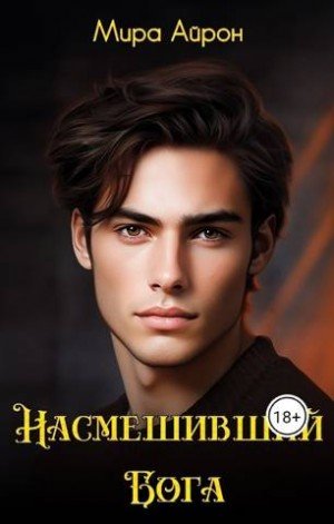 Айрон Мира Насмешивший Бога