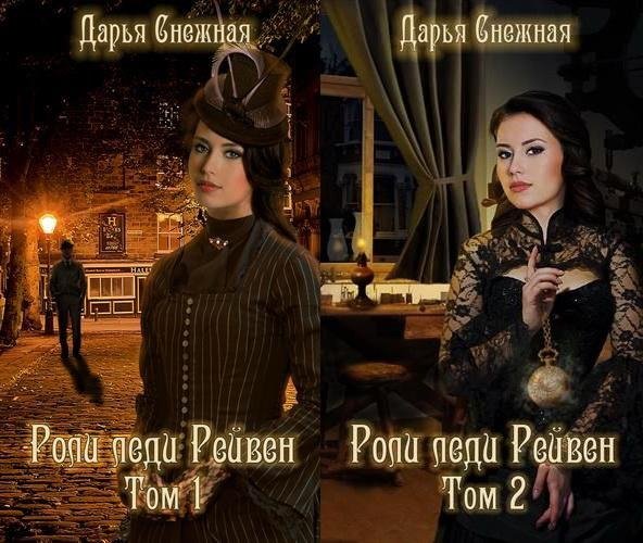ДарьяСнежная-Роли леди Рейвен 1-2