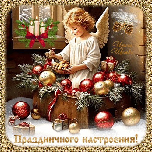 Анимированная открытка праздничного