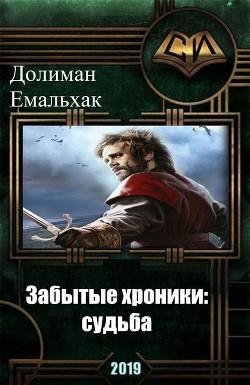 Забытые хроники. Судьба