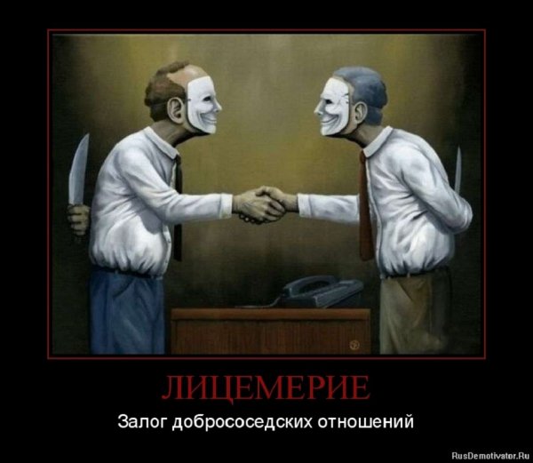 Лицемерие