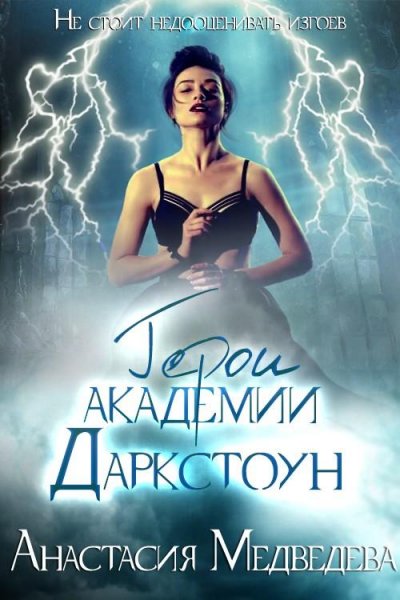 Герои академии Даркстоун