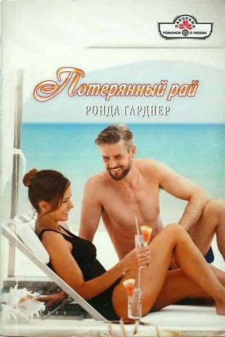 Потерянный рай Р. Гарднер