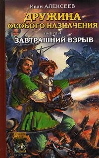 Alekseev Ivan [Drujina osobogo naznach#4] Zavtrashniy vzryiv