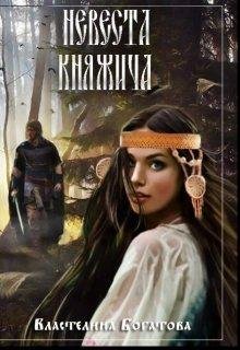 Властелина Богатова Невеста-1. Невеста княжича