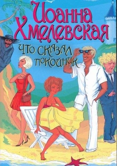 Иоанна Хмелевская - Что сказал покойник