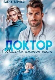 Верная Елена Доктор, вылечи нашего сына (2025)
