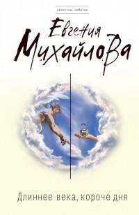 Михайлова - Длиннее века короче дня