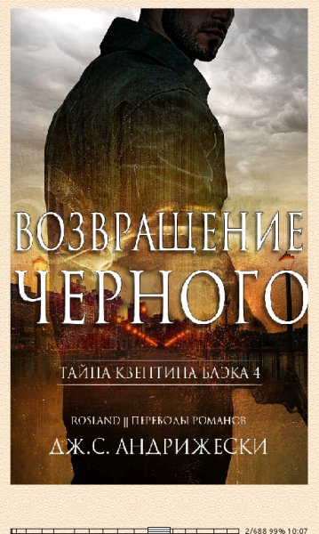 Дж.С.Андрижески. Возвращение чёрного.q