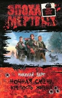 1НОЧНАЯ СМЕНА. КРЕПОСТЬ ЖИВЫХ