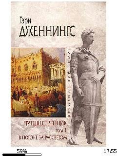 Г.Дженнингс-Путешественник. Том 1. В пог