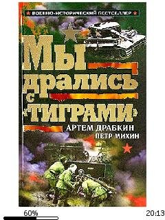 А.Драбкин-Мы дрались с (Тиграми) 88d7b28