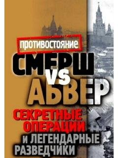 М.Жмакин-Смерш vs Абвер. Секретные опера