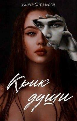 Елена Осколкова Крик Души 1 Часть