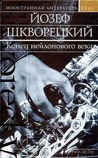 Йозеф Шкворецкий Бас-саксофон